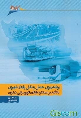 برنامه‌ریزی حمل و نقل پایدار شهری با تاکید بر عملکرد ناوگان اتوبوسرانی در ایران