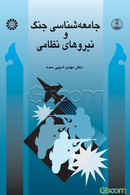 جامعه‌شناسی جنگ و نیروهای نظامی