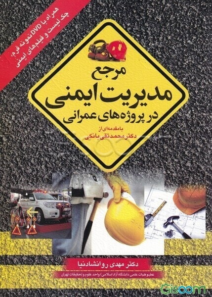 مرجع مدیریت ایمنی در پروژه‌های عمرانی