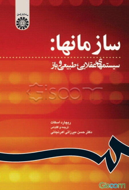 سازمانها: سیستمهای عقلایی، طبیعی و باز