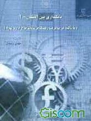 بانکداری بین‌المللی - 1: با تاکید بر مدیریت ریسک نوسانات نرخ ارز و بهره