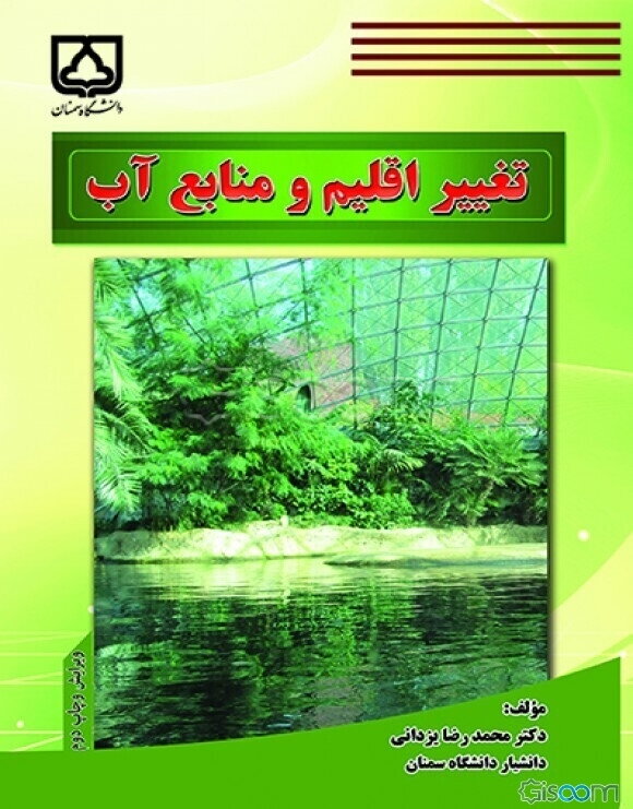 تغییر اقلیم و منابع آب