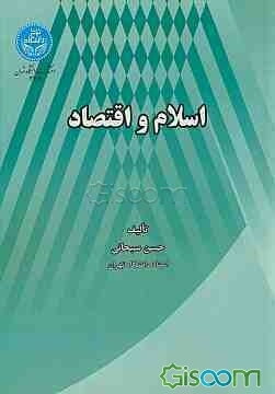 اسلام و اقتصاد