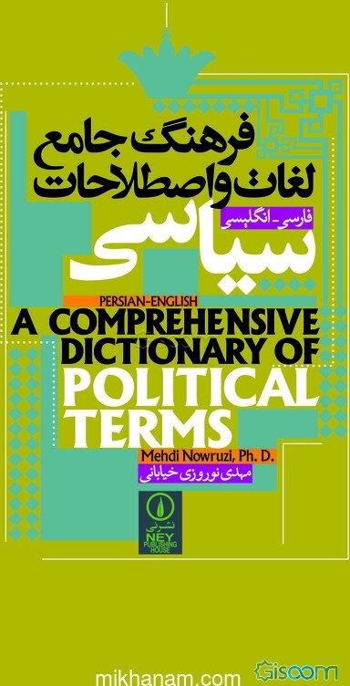 فرهنگ جامع لغات و اصطلاحات سیاسی: فارسی - انگلیسی