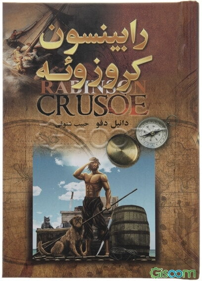 روبنسون کروزوئه مرد شکست‌ناپذیر