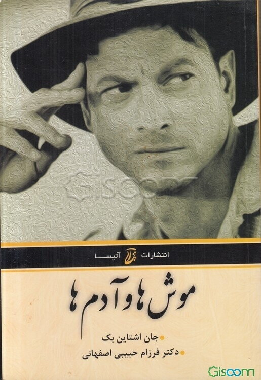 موش‌ها و آدم‌ها