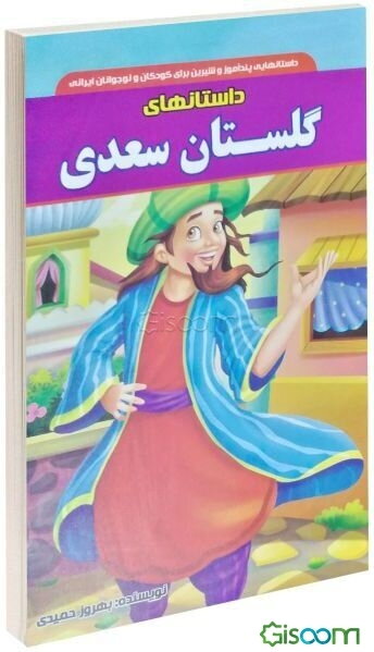 داستان‌های گلستان