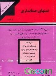 تستهای حسابداری: شامل 947 تست حسابداری در زمینه اصول حسابداری، حسابداری شرکتها، حسابداری صنعتی، ..