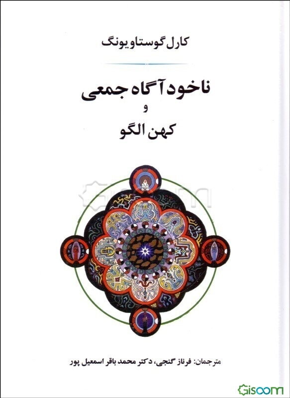 ناخودآگاه جمعی و کهن‌الگو