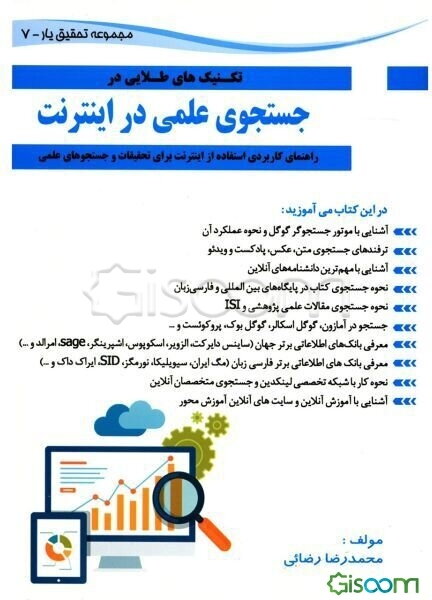 جستجوی علمی در اینترنت: راهنمای کاربردی استفاده از اینترنت برای تحقیقات و جستجوهای علمی