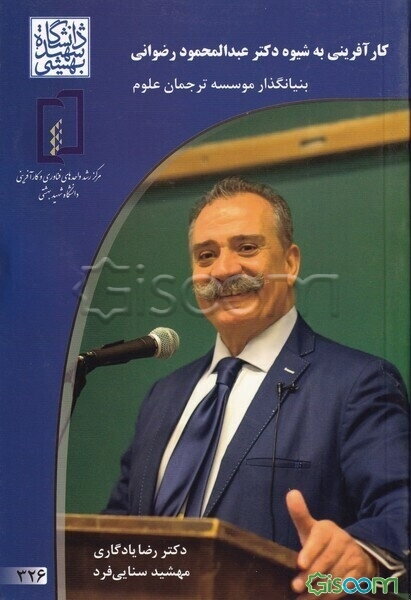 کارآفرینی به شیوه دکتر عبدالمحمود رضوانی بنیانگذار موسسه ترجمان علوم