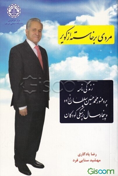 مردی برخاسته از کویر: زندگی‌نامه پروفسور محمدحسین سلطان‌زاده و پنجاه سال پزشکی کودکان