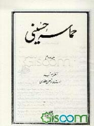 حماسه حسینی (جلد 2)