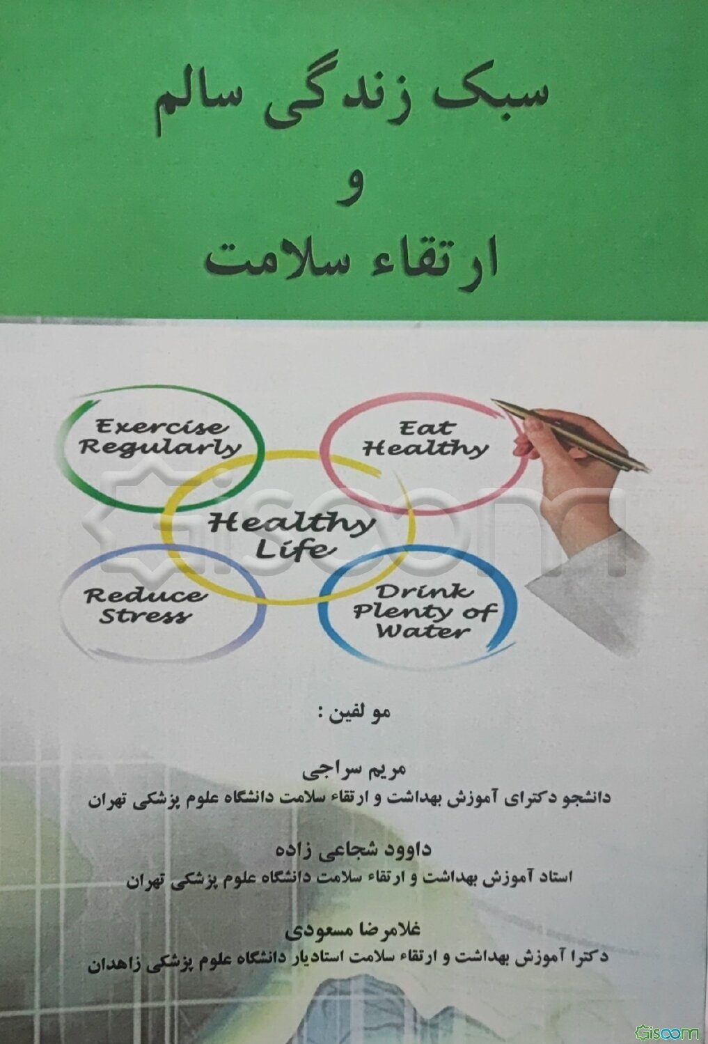 سبک زندگی سالم و ارتقاء سلامت