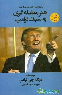 هنر معامله‌گری به سبک ترامپ