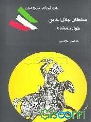 سلطان جلال‌الدین خوارزمشاه