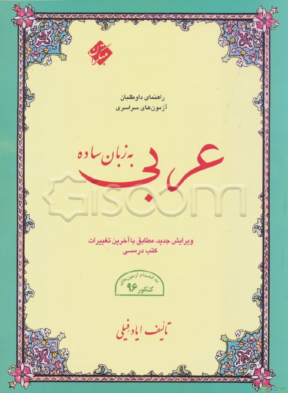 عربی به زبان ساده: کل قواعد و نکات دستوری مطابق با آخرین تغییرات کتاب‌های درسی، ...