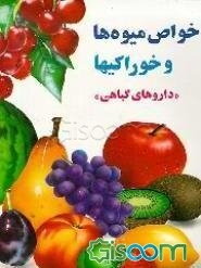 خواص میوه‌ها - خوراکیها: به انضمام درمان طبیعی