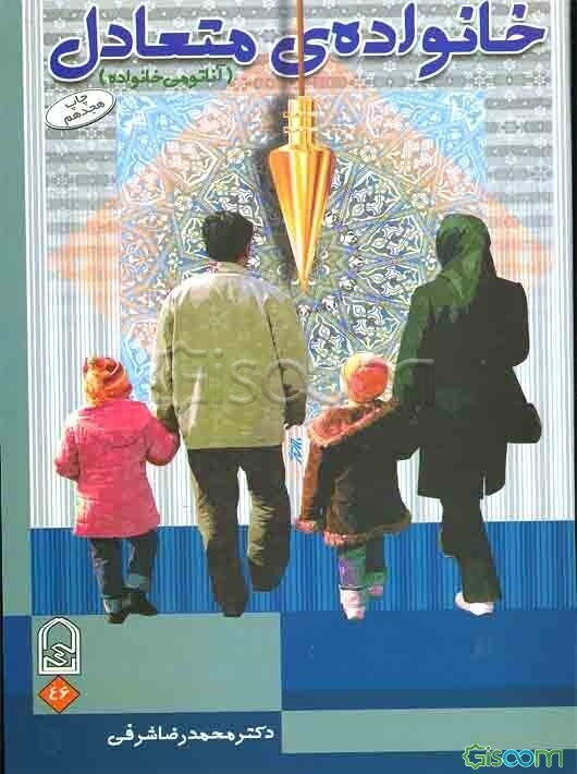 خانواده‌ی متعادل (آناتومی خانواده)