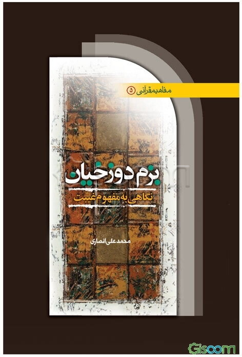 بزم دوزخیان: نگاهی به مفهوم غیبت