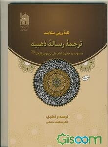 نامه زرین سلامت: ترجمه رساله ذهبیه منسوب به امام علی‌بن موسی الرضا (ع)