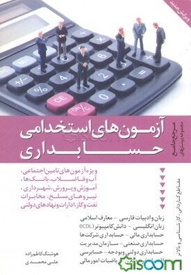 آزمون‌های استخدامی حسابداری: مرجع کامل و جامع مجموعه پرسش‌ها با پاسخنامه تشریحی