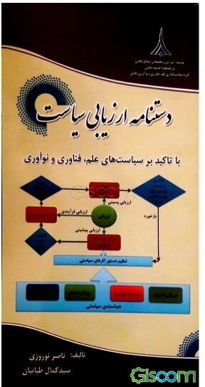 دستنامه ارزیابی سیاست با تاکید بر سیاست‌های علم، فناوری و نوآوری