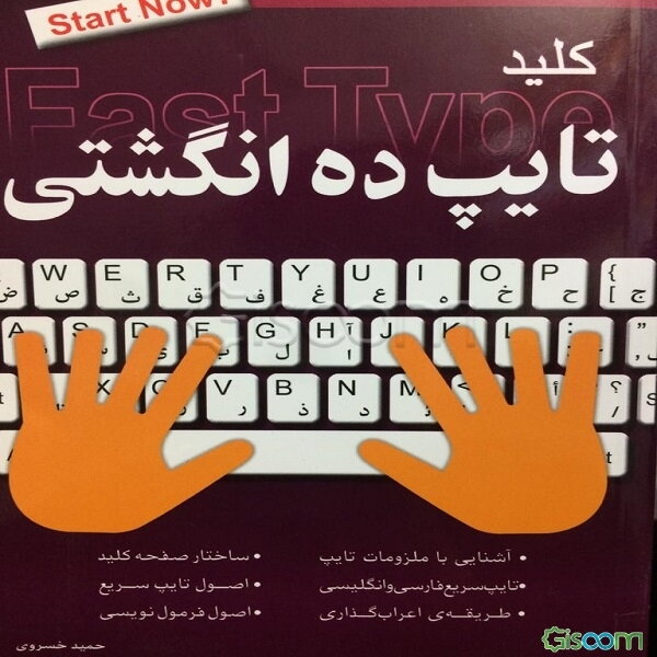 کلید: تایپ ده انگشتی