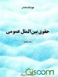 حقوق بین‌الملل عمومی