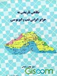 نگاهی تاریخی به جزایر ایرانی تنب و ابوموسی
