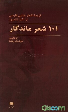 101 شعر ماندگار: گزیده اشعار غنایی فارسی از آغاز تا امروز