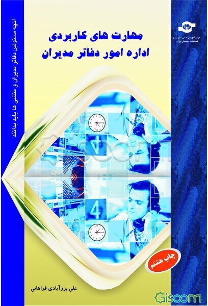 مهارت‌های کاربردی اداره امور دفاتر مدیران: آنچه مسئولین دفاتر مدیران و منشی‌ها باید بدانند