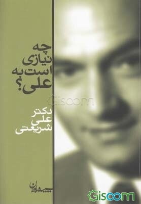 چه نیازی است به علی؟