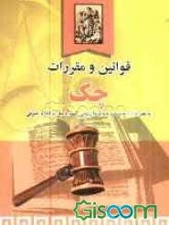 قوانین و مقررات چک به همراه آراء دیوان عالی کشور و نظرات اداره حقوقی