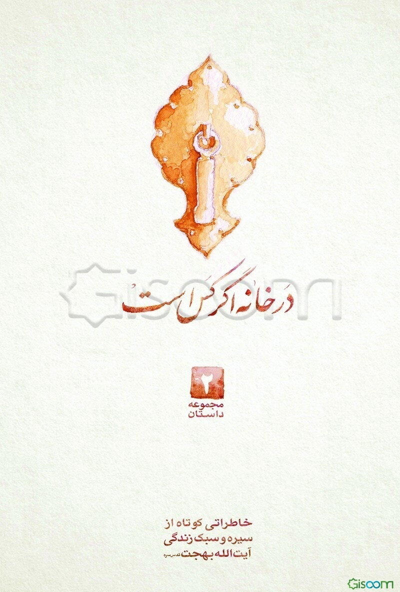 در خانه اگر کس است