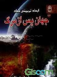 ابعاد تربیتی معاد: جهان پس از مرگ