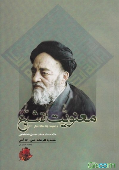 معنویت تشیع به ضمیمه چند مقاله دیگر