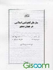 سازمان کنفرانس اسلامی در جهان متغیر