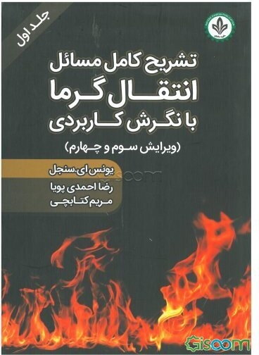 تشریح کامل مسائل انتقال گرما با نگرش کاربردی (ویرایش سوم و چهارم) (جلد 1)