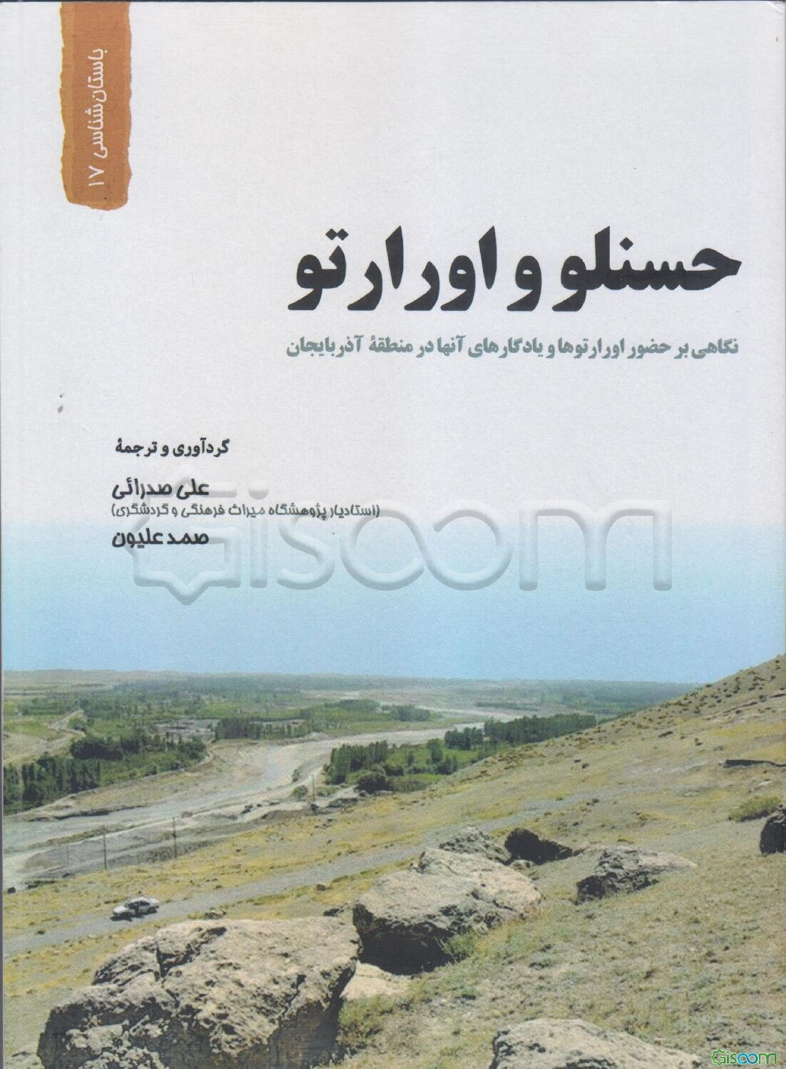 حسنلو و اورارتو: نگاهی بر حضور اورارتوها و یادگارهای آنها در منطقه آذربایجان