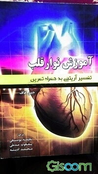 آموزش نوار قلب: تفسیر آریتمی به همراه تمرین