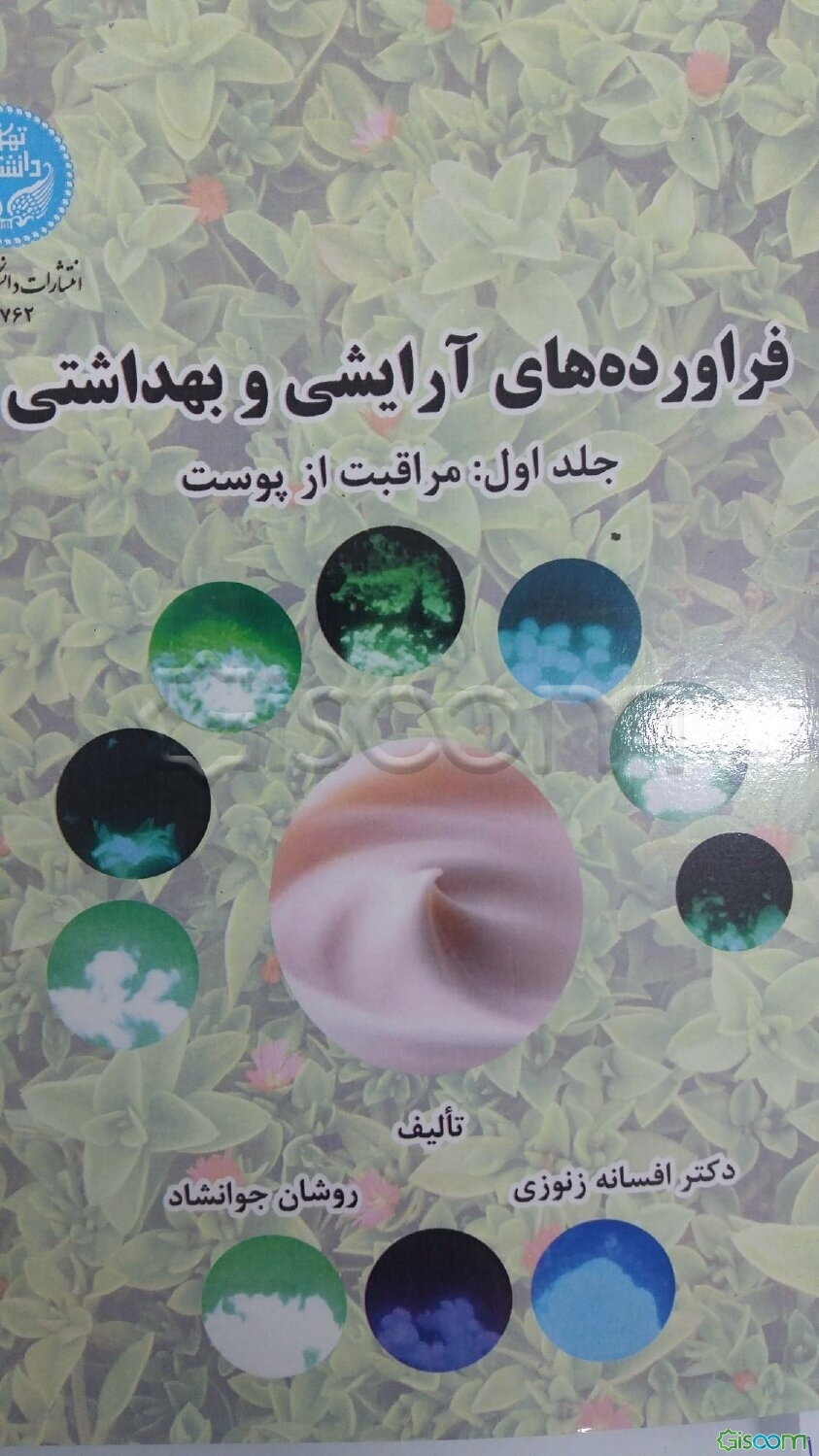 فراورده‌های آرایشی و بهداشتی: مراقبت از پوست (جلد 1)