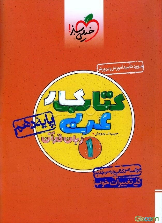 کتاب کار عربی زبان قرآن 1 - پایه دهم