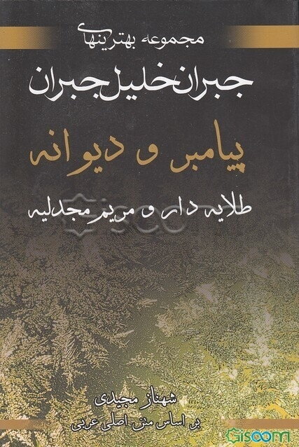 پیامبر، دیوانه، طلایه‌دار، مریم مجدلیه: مجموعه بهترین‌های جبران خلیل جبران