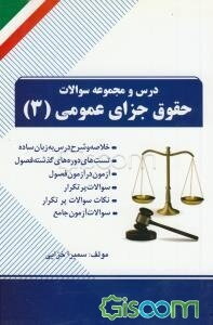 درس و مجموعه سوالات حقوق جزای عمومی (3): خلاصه و شرح درس به زبان ساده، تست‌های دوره‌های گذشته فصول، آزمون در آزمون فصول، سوالات پرتکرار، سوالات آزمون 