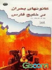 کانونهای بحران در خلیج فارس