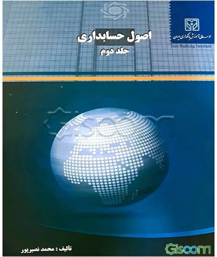 اصول حسابداری (جلد 2)