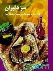 سر دلبران (عرفان و توحید ناب در ضمن داستانها)
