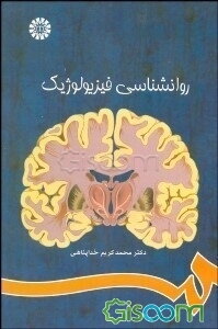 روان‌شناسی فیزیولوژیک