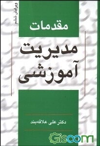 مقدمات مدیریت آموزشی